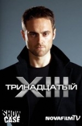 Смотреть сериал XIII (Тринадцатый)