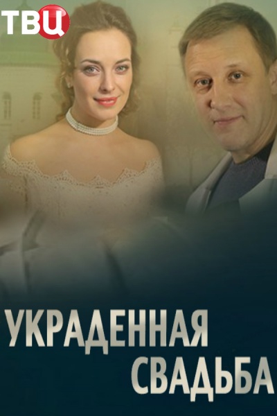 Смотреть сериал Украденная свадьба