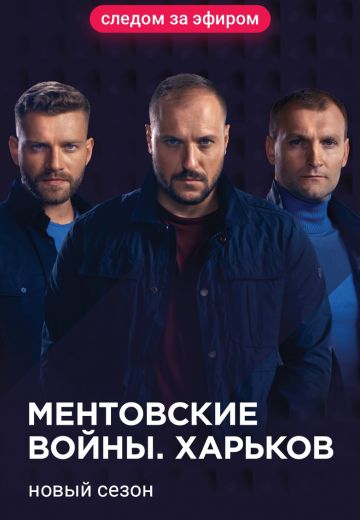 Смотреть сериал Ментовские войны. Харьков 2 сезон