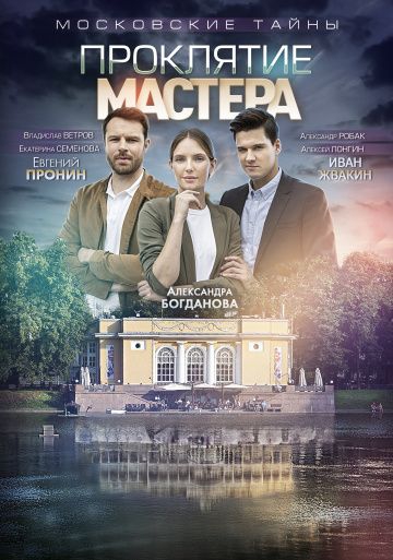 Смотреть сериал Московские тайны 5: Проклятие Мастера