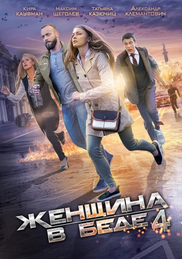 Смотреть сериал Женщина в беде 4