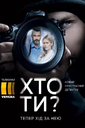 Смотреть сериал Кто ты?