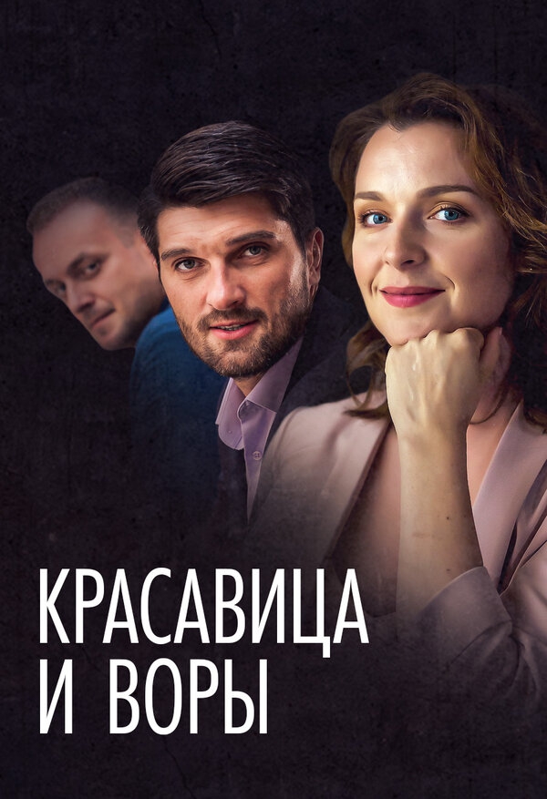 Смотреть сериал Красавица и воры