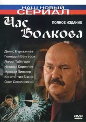 Смотреть сериал Час Волкова