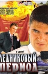 Смотреть сериал Ледниковый период