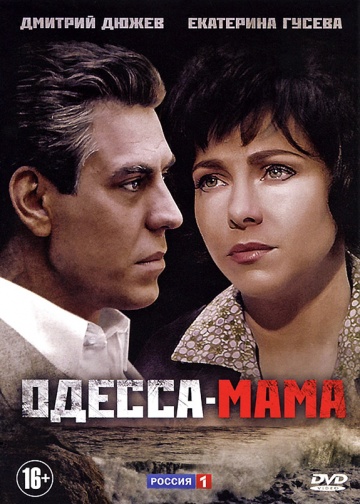 Смотреть сериал Одесса-мама