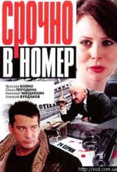 Смотреть сериал Срочно в номер