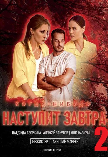 Смотреть сериал Когда-нибудь наступит завтра 2