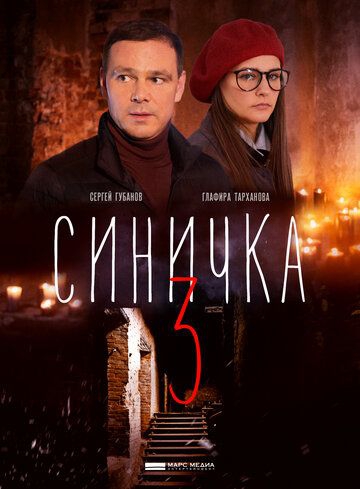 Смотреть сериал Синичка 3 сезон