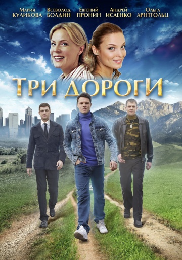 Смотреть сериал Три дороги