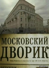 Смотреть сериал Московский дворик