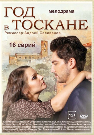 Смотреть сериал Год в Тоскане