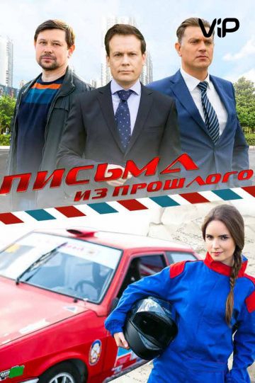 Смотреть сериал Письма из прошлого