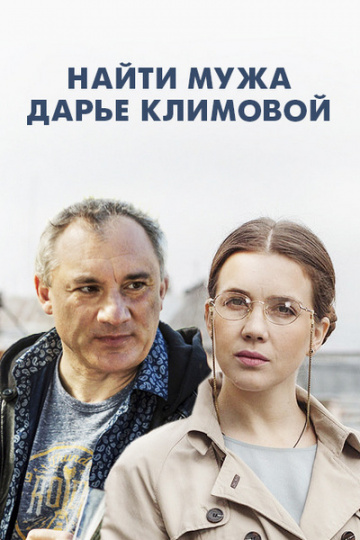 Смотреть сериал Найти мужа Дарье Климовой