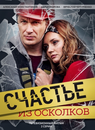 Смотреть сериал Счастье из осколков