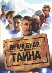 Смотреть сериал Врачебная тайна