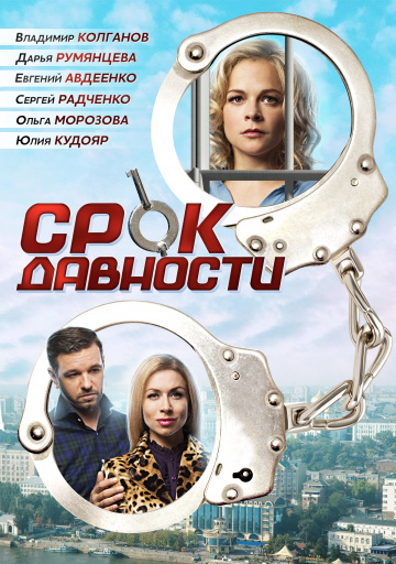 Смотреть сериал Срок давности