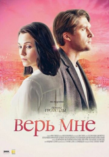 Смотреть сериал Верь мне