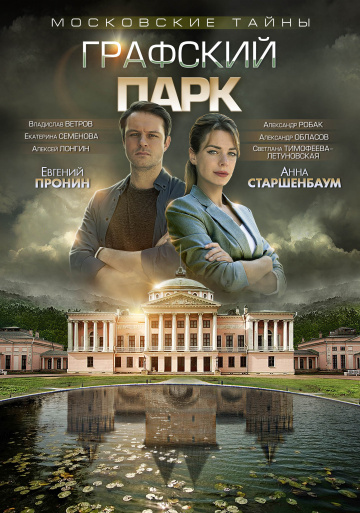 Смотреть сериал Московские тайны Графский парк