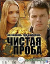 Смотреть сериал Чистая проба