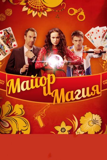 Смотреть сериал Майор и магия