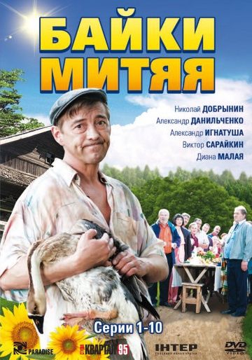 Смотреть сериал Байки Митяя