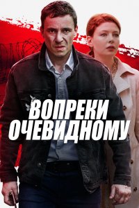 Смотреть сериал Вопреки очевидному