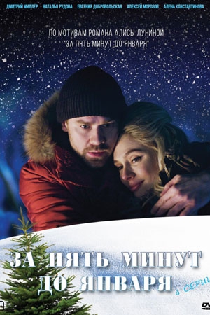Смотреть сериал За пять минут до января
