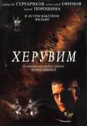 Смотреть сериал херувим