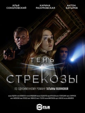 Смотреть сериал Тень стрекозы