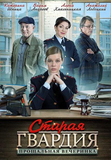 Смотреть сериал Старая гвардия 2: Прощальная вечеринка