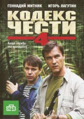 Смотреть сериал Кодекс чести 4