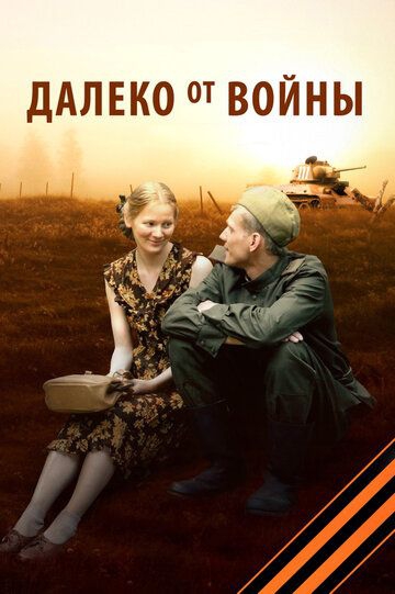 Смотреть сериал Далеко от войны