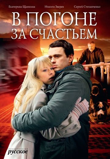 Смотреть сериал В погоне за счастьем