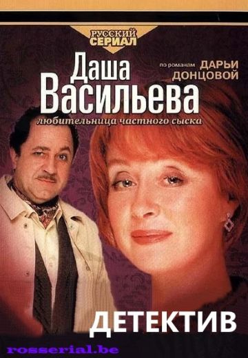 Смотреть сериал Даша Васильева. Любительница частного сыска