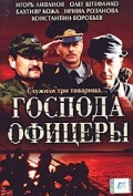 Смотреть сериал Господа офицеры