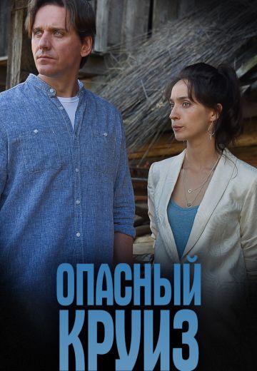 Смотреть сериал Опасный круиз