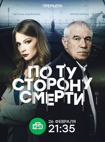 Смотреть сериал По ту сторону смерти