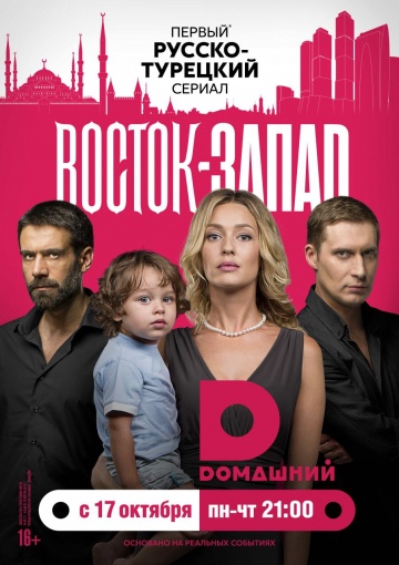 Смотреть сериал Восток-Запад