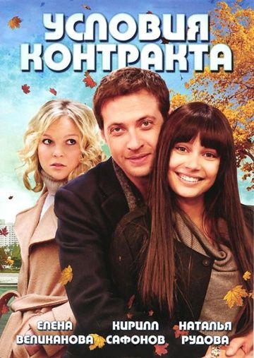 Смотреть сериал Условия контракта 1 сезон