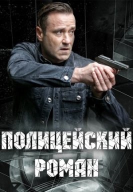 Смотреть сериал Полицейский роман