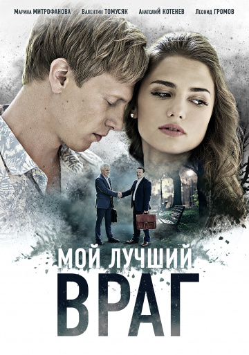 Смотреть сериал Мой лучший враг