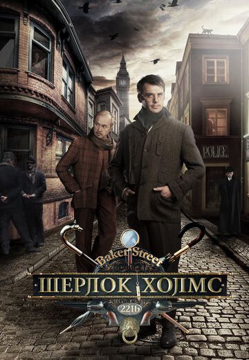 Смотреть сериал Шерлок Холмс