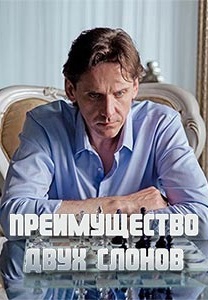 Смотреть сериал Преимущество двух слонов