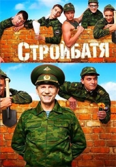 Смотреть сериал Стройбатя