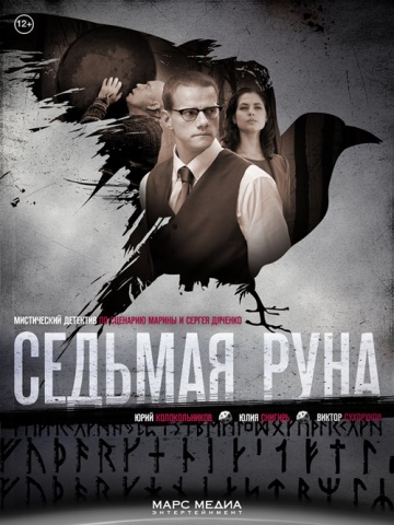 Смотреть сериал Седьмая руна