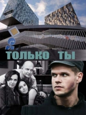 Смотреть сериал только ты