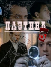 Смотреть сериал Паутина -5