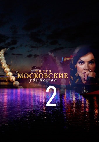 Смотреть сериал Чисто московские убийства 2 сезон