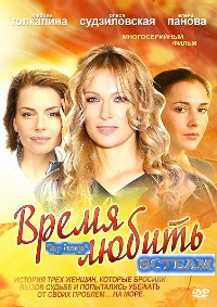 Смотреть сериал Время любить